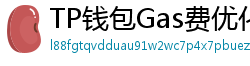 TP钱包Gas费优化技巧｜省下50%链上交易成本